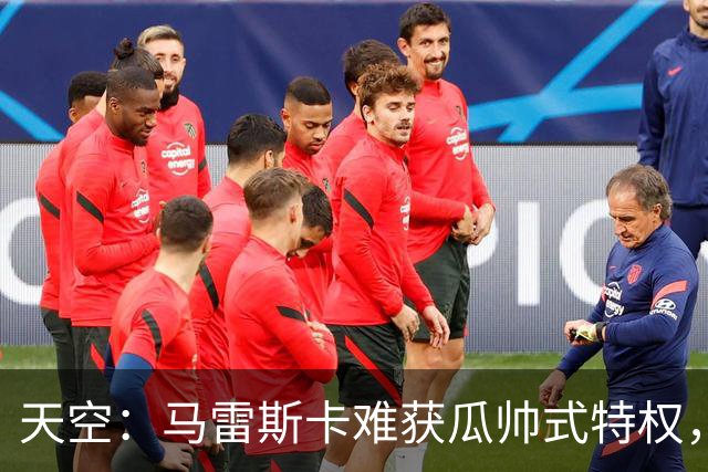 天空：马雷斯卡难获瓜帅式特权，曼城要求成绩场面双达标