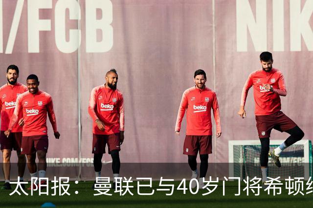 太阳报：曼联已与40岁门将希顿续约一年，预计未来几天官宣