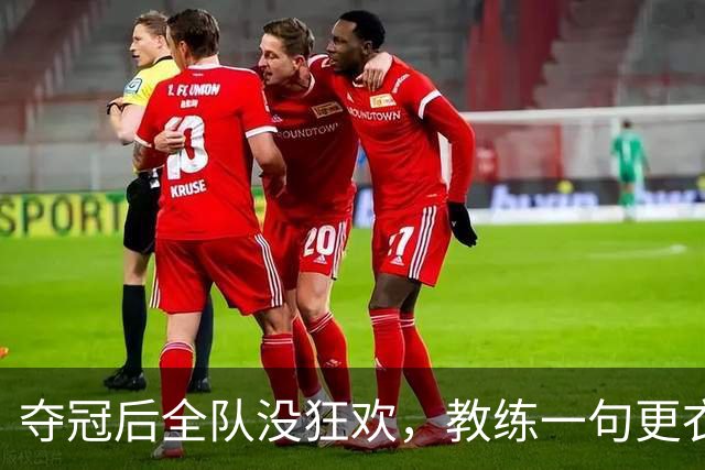 夺冠后全队没狂欢，教练一句更衣室提问，看哭多少人19日的美加墨世界杯决赛结束那一刻，比分牌定格在1:0