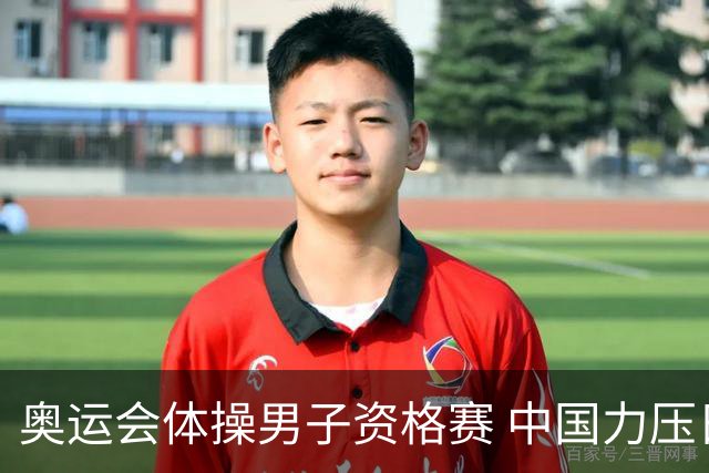 奥运会体操男子资格赛 中国力压日本排名第一晋级