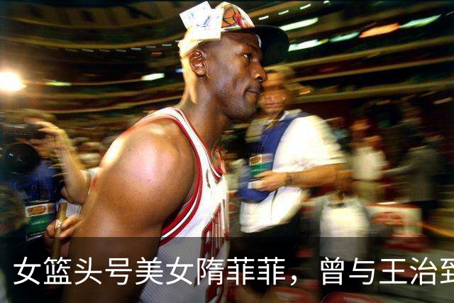 女篮头号美女隋菲菲，曾与王治郅传绯闻，如今47岁感情成谜