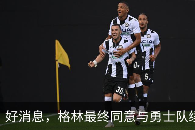 好消息，格林最终同意与勇士队续签1年2770万美元合同，继续留队