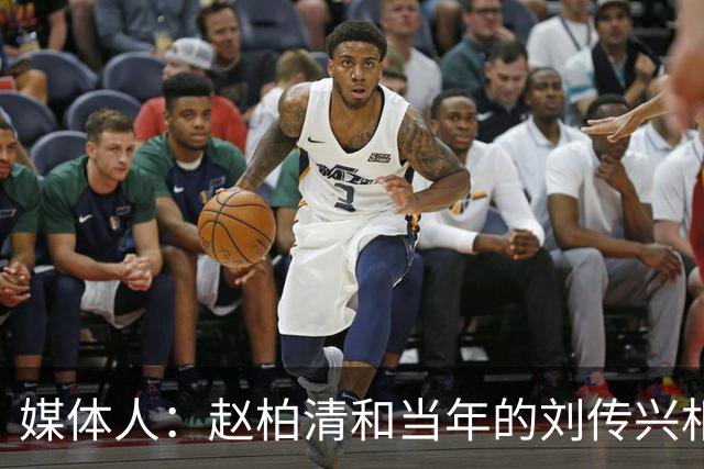 媒体人：赵柏清和当年的刘传兴相似 母队利用合同规则将球员锁死