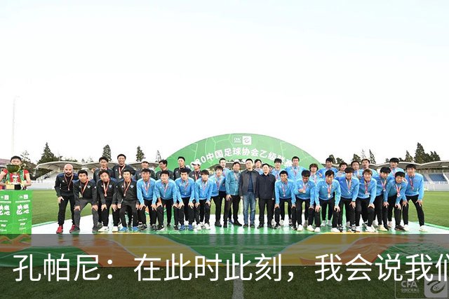孔帕尼：在此时此刻，我会说我们的目标是赢得欧冠冠军
