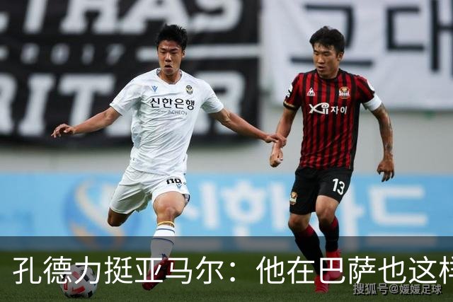 孔德力挺亚马尔：他在巴萨也这样，绝非不尊重