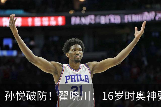 孙悦破防！翟晓川：16岁时奥神要和我签20年合同每个月给两万
