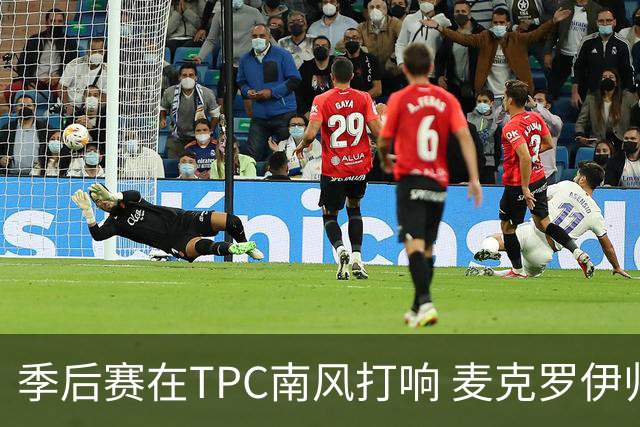 季后赛在TPC南风打响 麦克罗伊归来罗斯卫冕