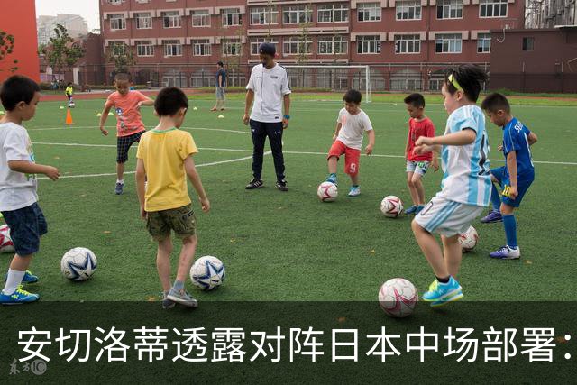 安切洛蒂透露对阵日本中场部署：只要进球走势就会改变