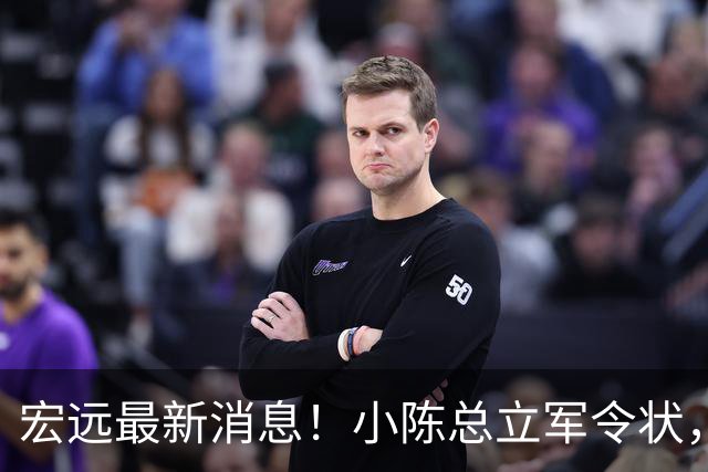 宏远最新消息！小陈总立军令状，大秋交易被叫停，徐昕去留定了！
