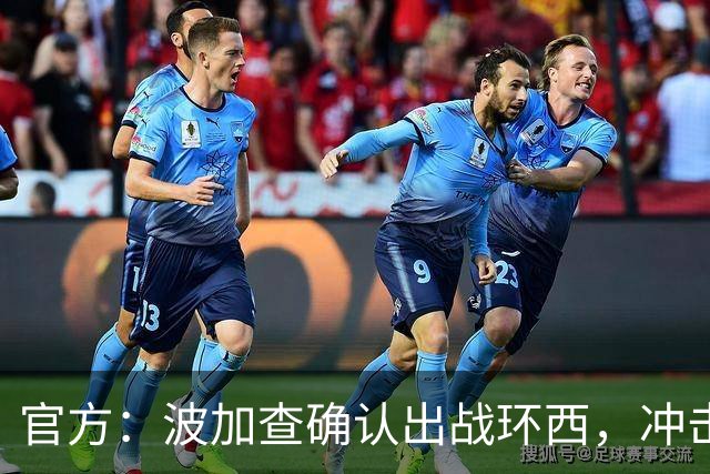 官方：波加查确认出战环西，冲击三大环赛大满贯最后一冠