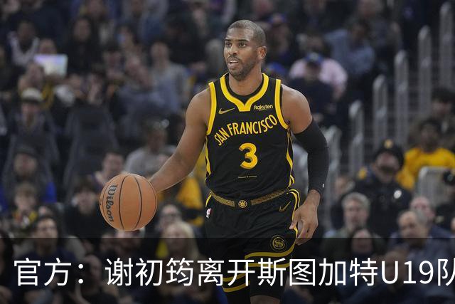 官方：谢初筠离开斯图加特U19队 他正在参加土伦杯