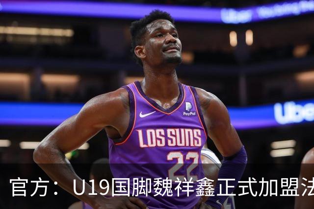 官方：U19国脚魏祥鑫正式加盟法甲欧塞尔 签约5年身披49号