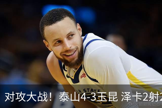 对攻大战！泰山4-3玉昆 泽卡2射2传 玉昆狂轰28脚王大雷屡次扑救
