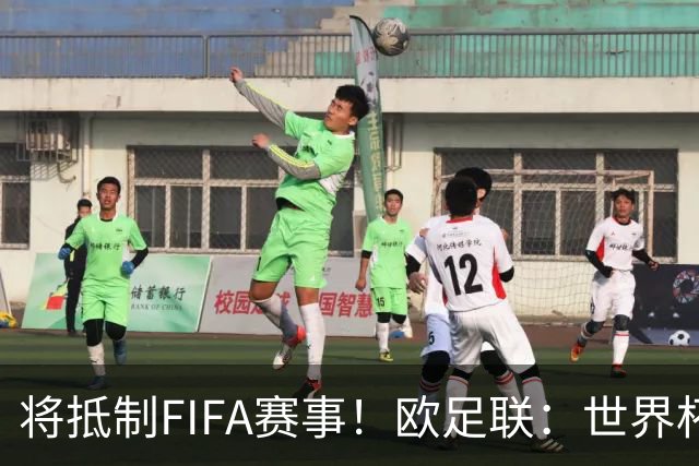 将抵制FIFA赛事！欧足联：世界杯是非卖品 它属于足球