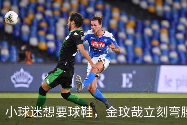 小球迷想要球鞋，金玟哉立刻弯腰脱下原味鞋送他