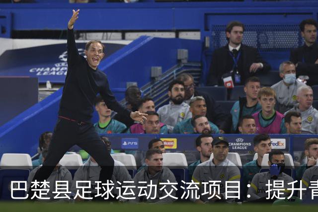 巴楚县足球运动交流项目：提升青少年足球水平的关键举措