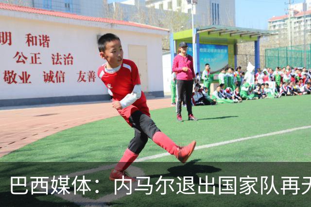 巴西媒体：内马尔退出国家队再无回旋余地，维尼修斯应当接过重任