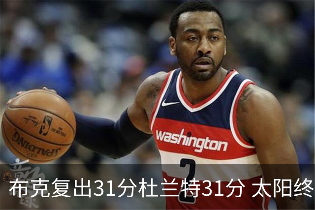布克复出31分杜兰特31分 太阳终结森林狼7连胜