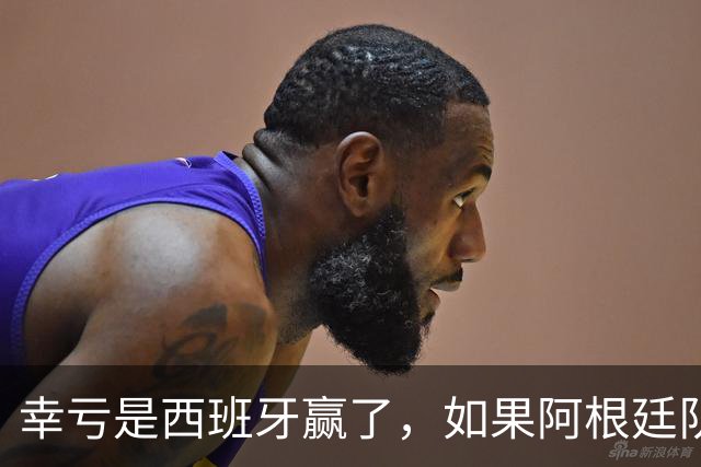 幸亏是西班牙赢了，如果阿根廷队赢了，足球就输了