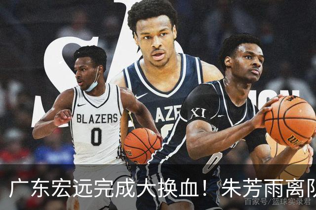 广东宏远完成大换血！朱芳雨离队，老队长回归，目标前四