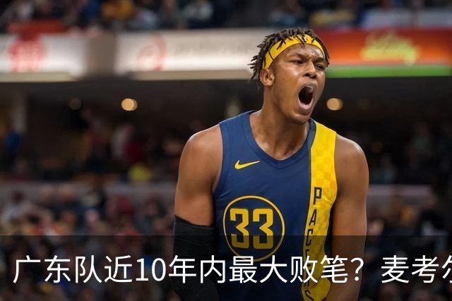 广东队近10年内最大败笔？麦考尔重返广州男篮，狂逼杜锋下课！