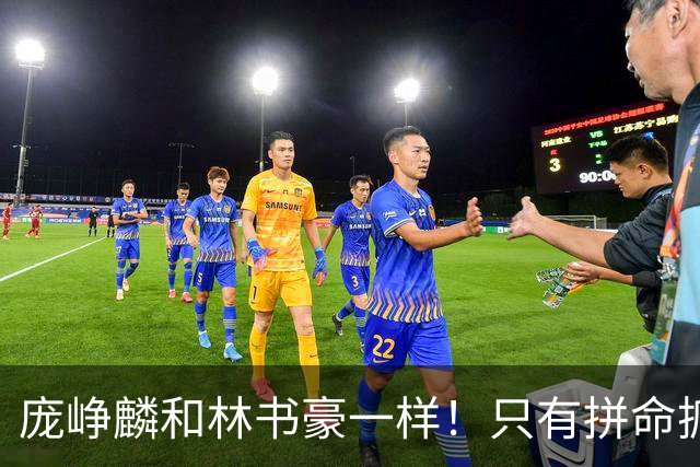庞峥麟和林书豪一样！只有拼命抓住零散的机会才可能冒尖！
