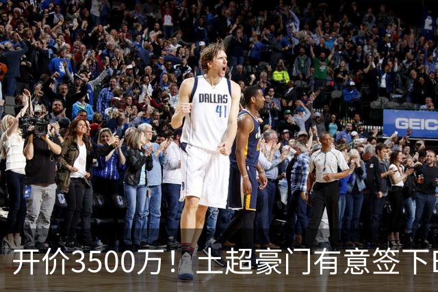 开价3500万！土超豪门有意签下B费，但曼联答应的可能性几乎为0