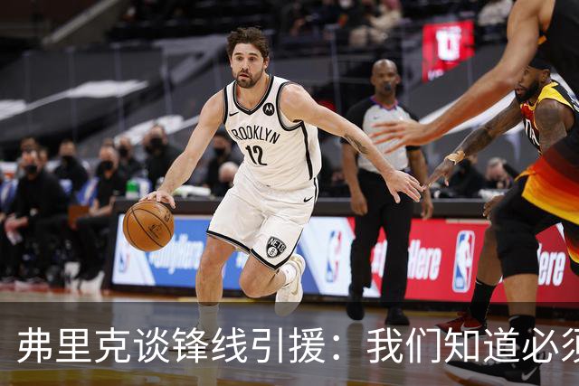 弗里克谈锋线引援：我们知道必须有所行动，但这也取决于费兰