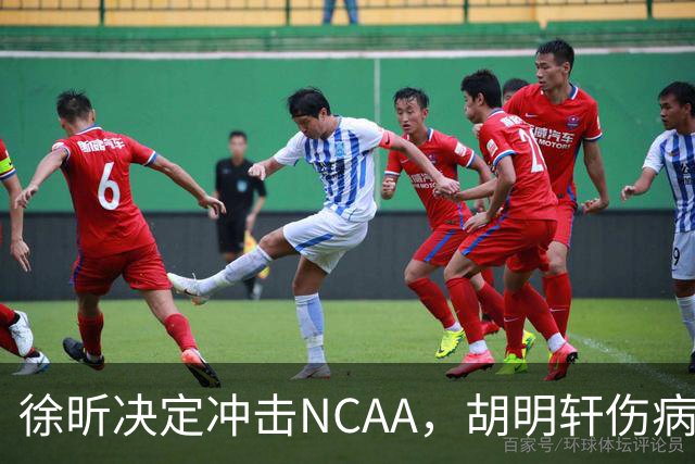 徐昕决定冲击NCAA，胡明轩伤病恢复良好，国青主教练重回广东