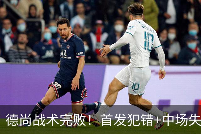德尚战术完败！首发犯错+中场失控 高中锋枯坐替补席