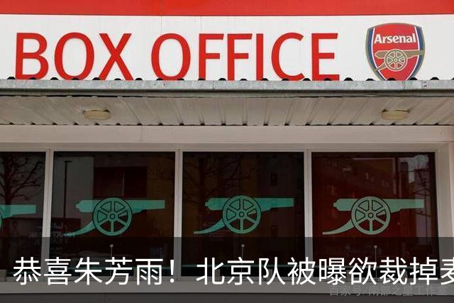 恭喜朱芳雨！北京队被曝欲裁掉麦基，加盟广东队成首选？