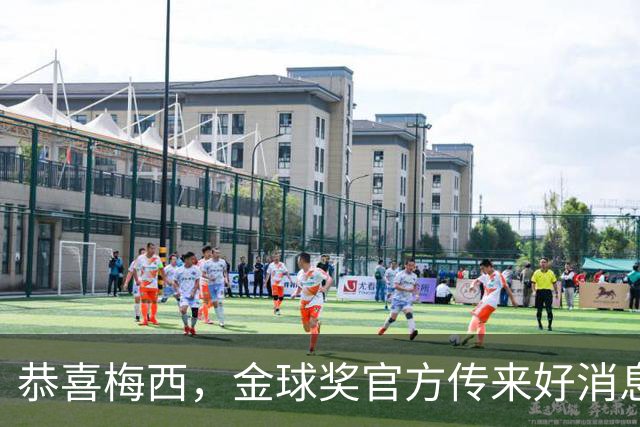 恭喜梅西，金球奖官方传来好消息：不在欧洲效力的球员也可以拿
