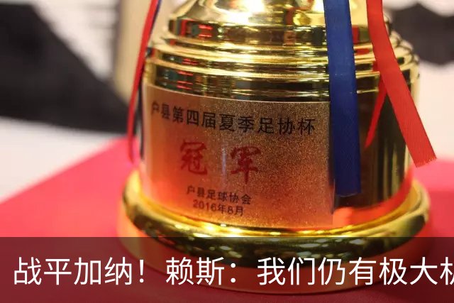 战平加纳！赖斯：我们仍有极大机会头名出线 很多强队第1轮都平了