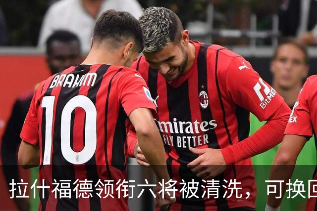 拉什福德领衔六将被清洗，可换回9000万镑：曼联夏窗还有大动作