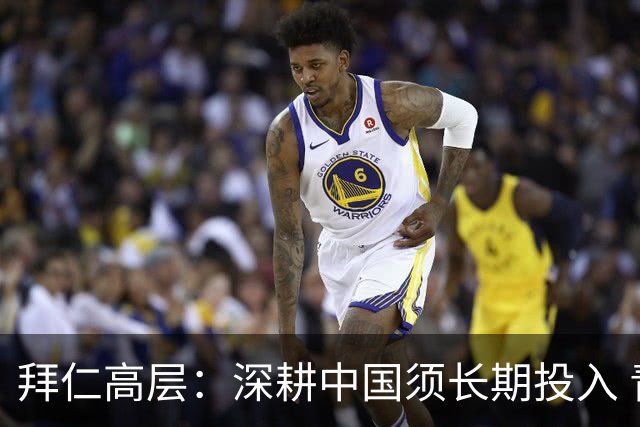 拜仁高层：深耕中国须长期投入 青训合作忌急功近利