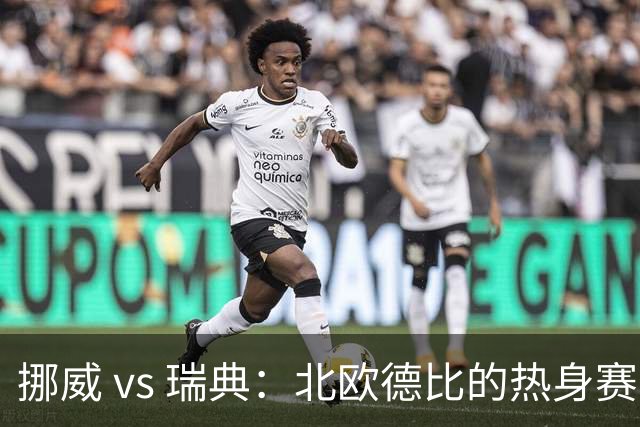 挪威 vs 瑞典：北欧德比的热身赛分析与前瞻