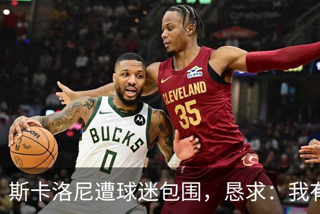 斯卡洛尼遭球迷包围，恳求：我有牙医预约