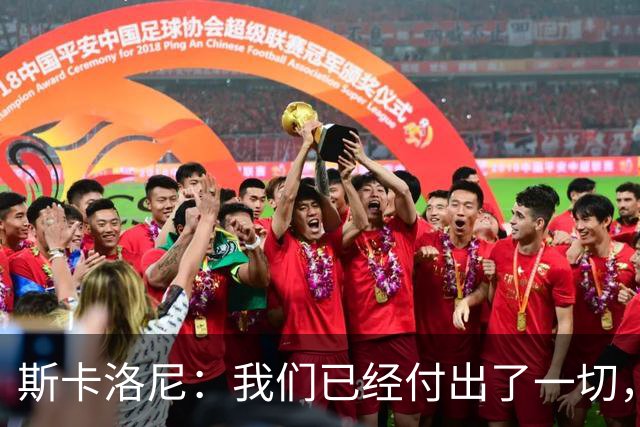 斯卡洛尼：我们已经付出了一切，能够走到这一步真的非常艰难