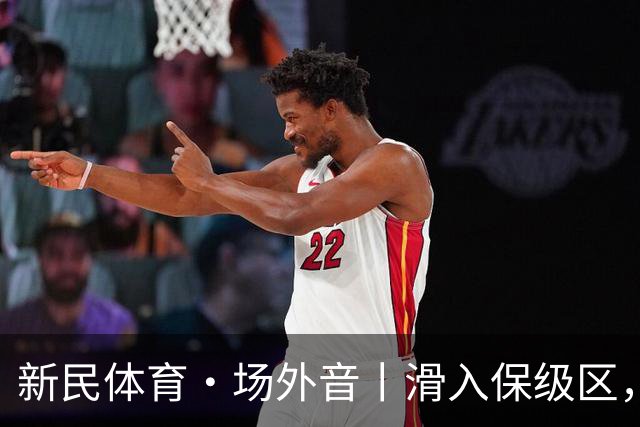 新民体育·场外音丨滑入保级区，申花海港更紧要的是调整心态重新确立目标
