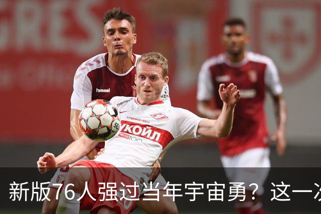 新版76人强过当年宇宙勇？这一次杜兰特错的离谱了