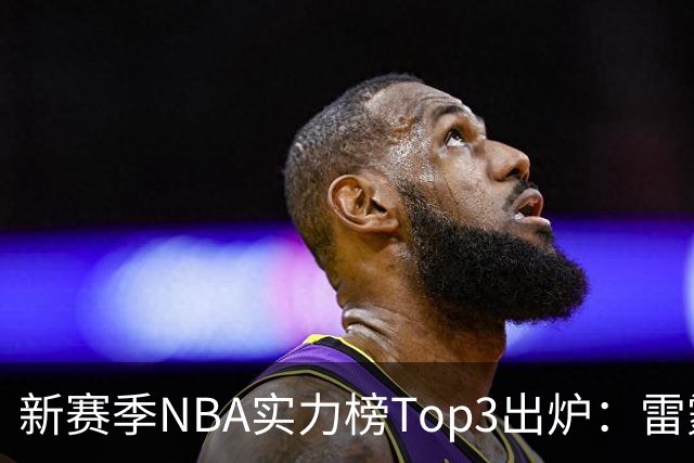 新赛季NBA实力榜Top3出炉：雷霆断档第一，马刺猛龙分列二三