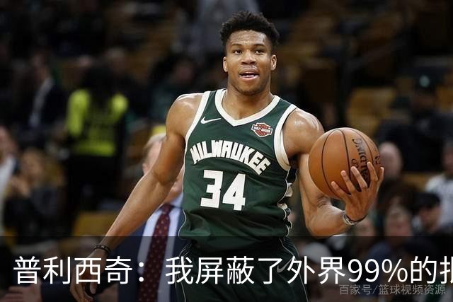 普利西奇：我屏蔽了外界99%的批评 站在美洲大陆就能感受到使命感