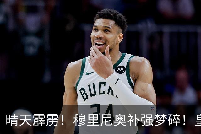 晴天霹雳！穆里尼奥补强梦碎！皇马头号目标彻底遭拒！