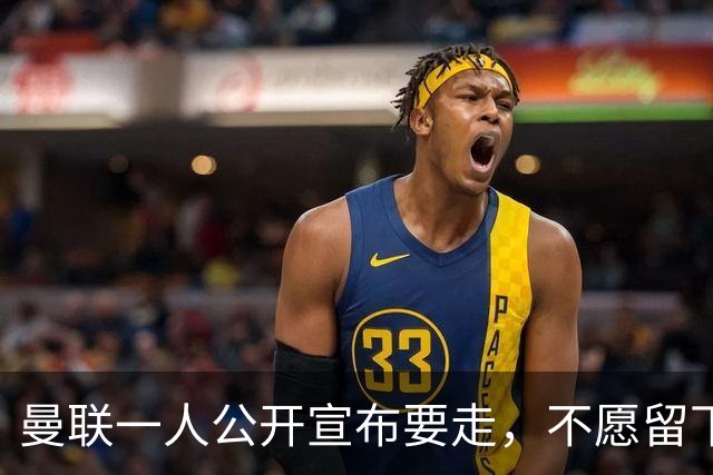 曼联一人公开宣布要走，不愿留下做替补！小妖发离队声明转会西甲