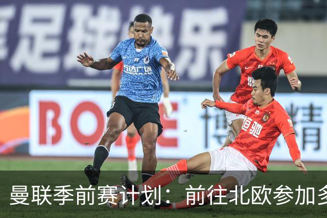 曼联季前赛计划：前往北欧参加多场热身赛，对阵马竞、PSG、米兰