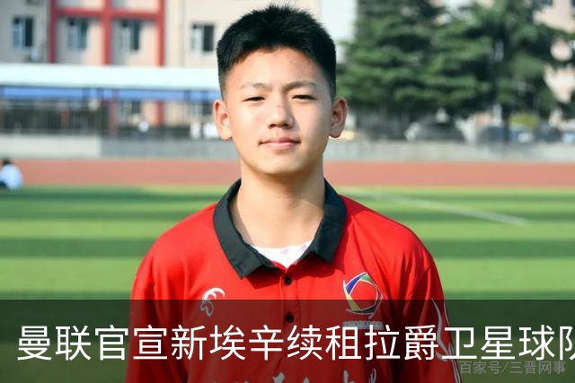 曼联官宣新埃辛续租拉爵卫星球队！青训门神标价1500万，或转会德甲