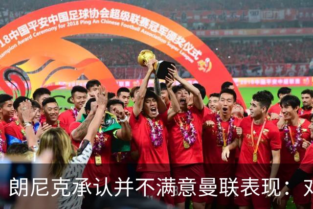 朗尼克承认并不满意曼联表现：对待机会不够细心