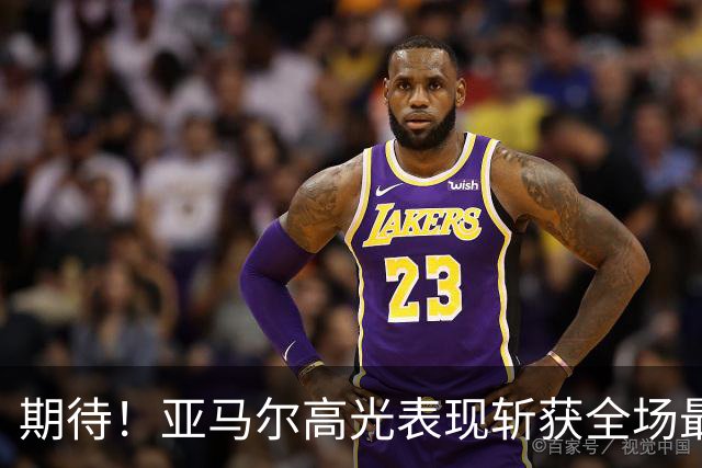 期待！亚马尔高光表现斩获全场最佳 下轮直面PK姆巴佩