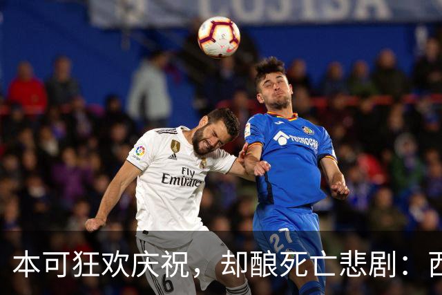 本可狂欢庆祝，却酿死亡悲剧：西班牙夺冠后喷泉倒塌致13岁男孩身亡