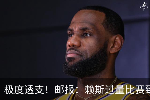极度透支！邮报：赖斯过量比赛致神经痛，在难以忍受的不适下坚持